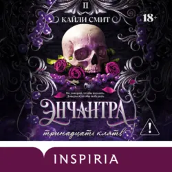 Энчантра. Тринадцать клятв - Кайли Смит