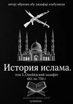 История ислама  том 6, аудиокнига . ISDN74156792
