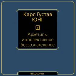 Архетипы и коллективное бессознательное - Карл Юнг