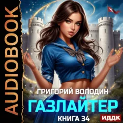 Газлайтер. Книга 34 - Григорий Володин