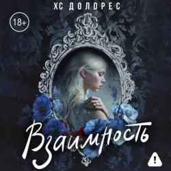 Взаимность - ХС Долорес
