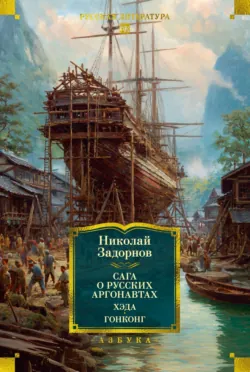 Сага о русских аргонавтах. Хэда. Гонконг - Николай Задорнов