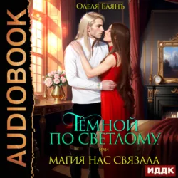 Тёмной по Светлому, или Магия нас связала - Олеля Баянъ