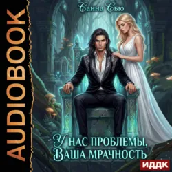 У нас проблемы, ваша мрачность - Санна Сью