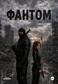 Фантом - Кира Уайт