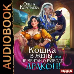 Кошка в жёны, или Не мечтай о разводе, дракон! - Ольга Коротаева
