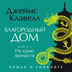 Благородный Дом. Роман о Гонконге. Книга 1. На краю пропасти - Джеймс Клавелл