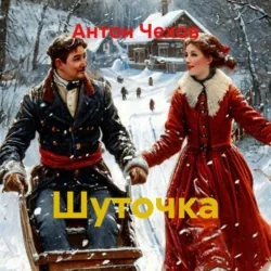 Шуточка - Антон Чехов