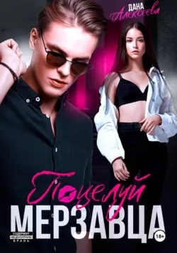 Поцелуй мерзавца - Дана Алексеева