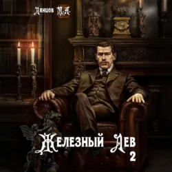 Железный лев. Том 2. Юношество - Михаил Ланцов
