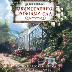 Убийственно розовый сад - Диана Пенроуз