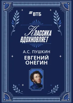 Евгений Онегин - Александр Пушкин