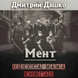 Мент. Одесса-мама книга 2 - Дмитрий Дашко