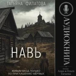 Навь - Татьяна Филатова