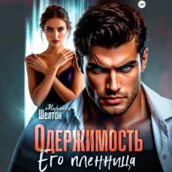 Одержимость. Его пленница - Миранда Шелтон
