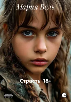 Страсть  18+ - Мария Вель
