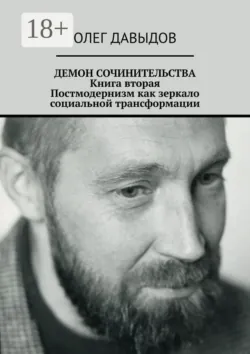 Демон сочинительства. Книга вторая: постмодернизм как зеркало социальной трансформации - Олег Давыдов