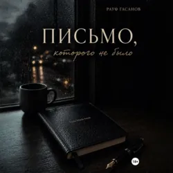 Письмо, которого не было - Рауф Гасанов