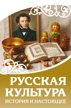 Русская культура. История и настоящее - Сборник