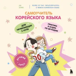 Самоучитель корейского языка для начинающих с нуля - Элия Ли