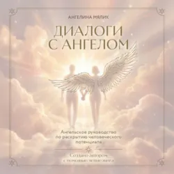Диалоги с ангелом - Ангелина Мялик