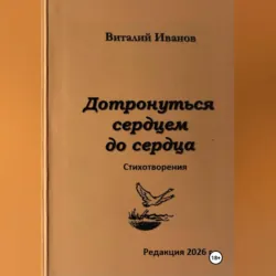 Дотронуться сердцем до сердца. Стихотворения - Виталий Иванов
