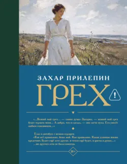 Грех - Захар Прилепин