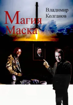 Магия Маска - Владимир Колганов