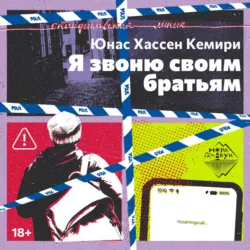 Я звоню своим братьям - Юнас Хассен Кемири