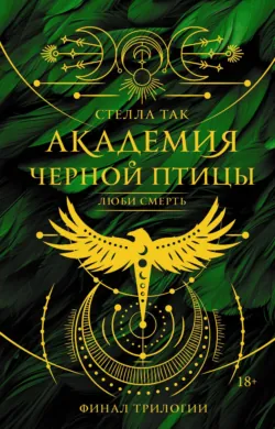 Академия Черной птицы. Люби смерть - Стелла Так