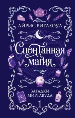 Спонтанная магия - Айрис Биглхоул