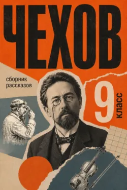 Сборник рассказов для 9 класса - Антон Чехов