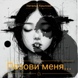 Позови меня - Наталья Крылова