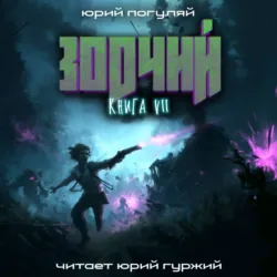 Зодчий. Книга VII - Юрий Погуляй