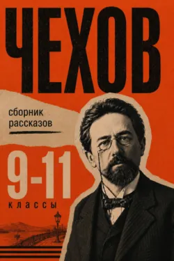 Сборник рассказов для 9–11 классов - Антон Чехов