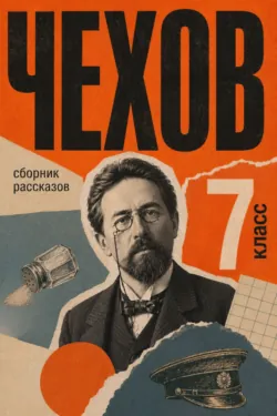 Сборник рассказов для 7 класса - Антон Чехов