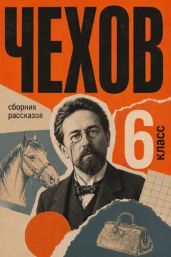 Сборник рассказов для 6 класса - Антон Чехов