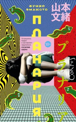 Планария - Ямамото Фумио