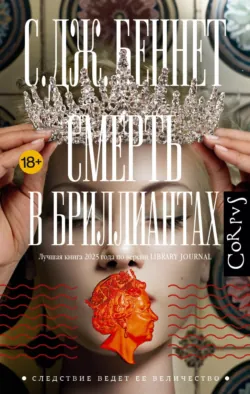 Смерть в бриллиантах - С. Беннет