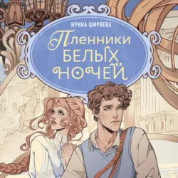 Пленники белых ночей - Ирина Ширяева