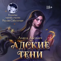 Адские Тени - Алиса Джукич