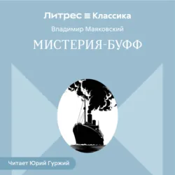 Мистерия-буфф - Владимир Маяковский