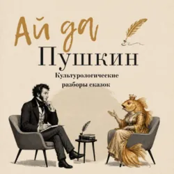 Ай да Пушкин. Сборник сказок с культурологическими разборами - Александр Пушкин