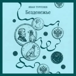 Безденежье - Иван Тургенев