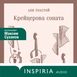 Крейцерова соната - Лев Толстой