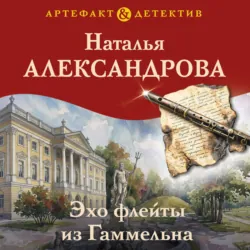 Эхо флейты из Гаммельна - Наталья Александрова