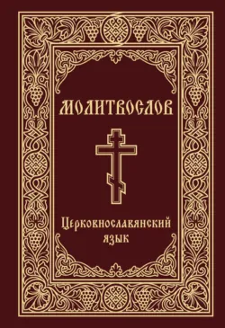 Молитвослов. Церковнославянский язык - Сборник