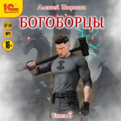 Богоборцы. Книга 6 - Алексей Широков