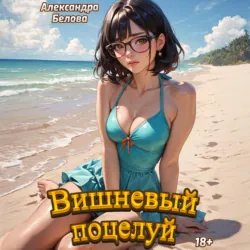 Вишневый поцелуй - Александра Белова