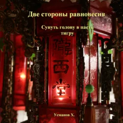 Две стороны равновесия. Сунуть голову в пасть тигру - Хайдарали Усманов